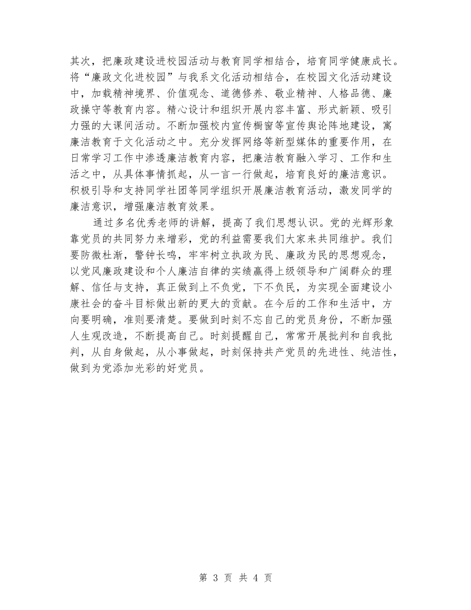 参加高等学校党风廉政建设专题培训班的学习体会_第3页
