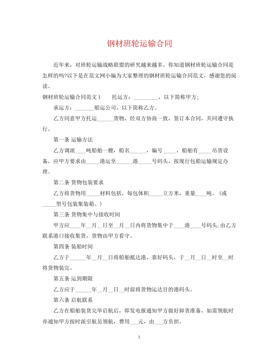 钢材班轮运输合同_第1页