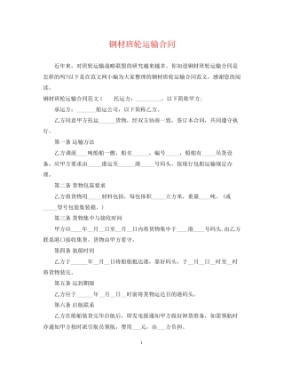 钢材班轮运输合同