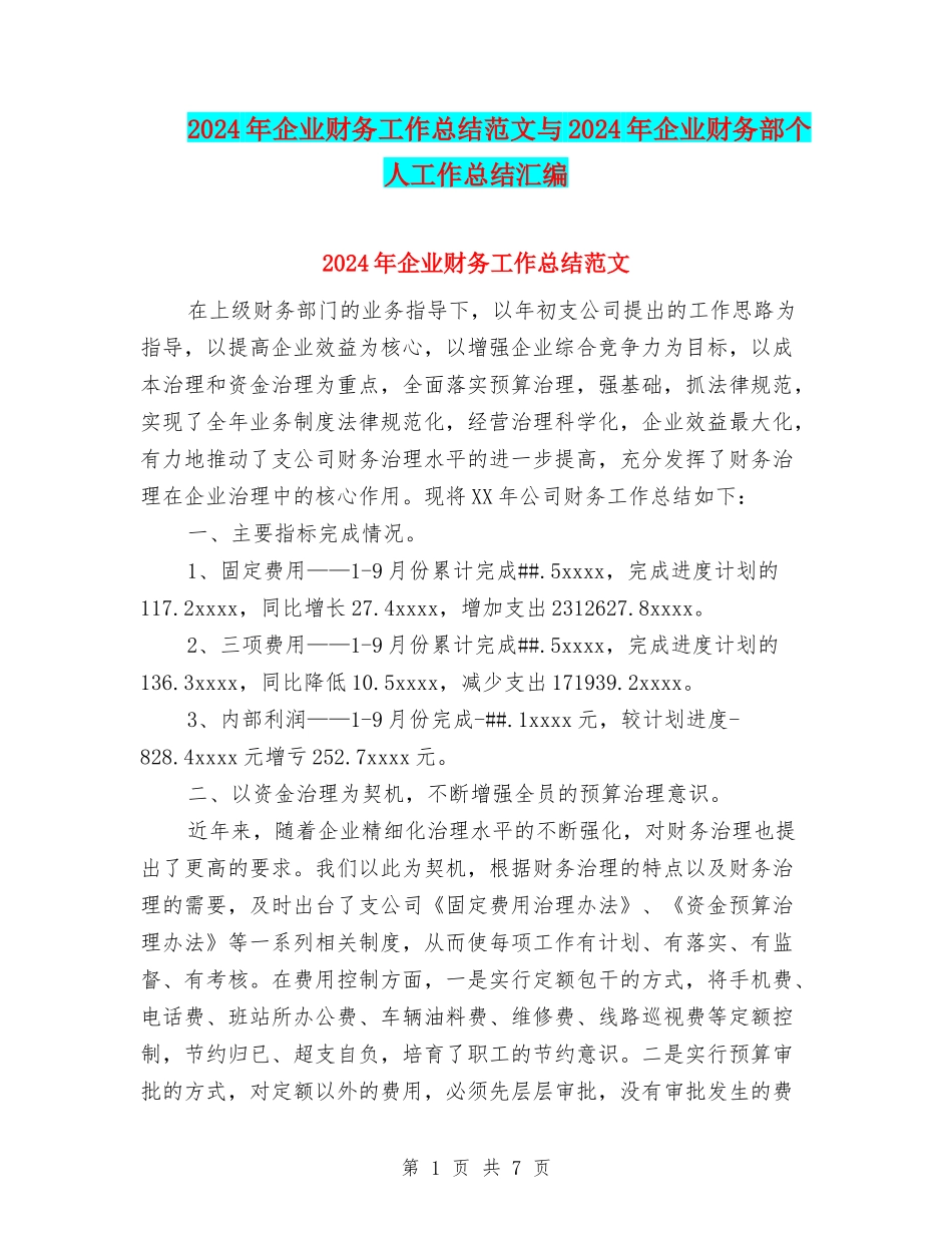 2024年企业财务工作总结范文与2024年企业财务部个人工作总结汇编_第1页