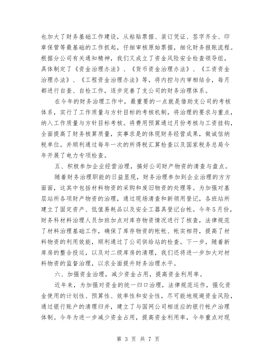 2024年企业财务工作总结范文与2024年企业财务部个人工作总结汇编_第3页