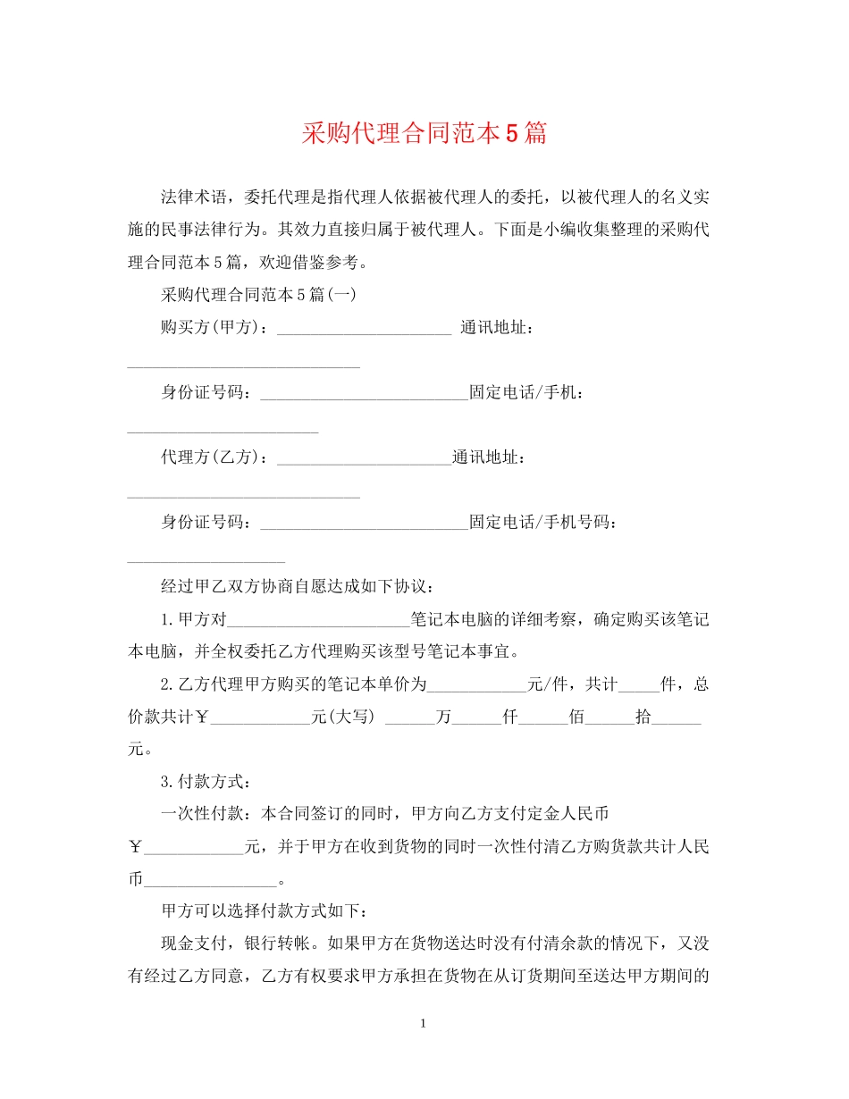 采购代理合同范本5篇_第1页
