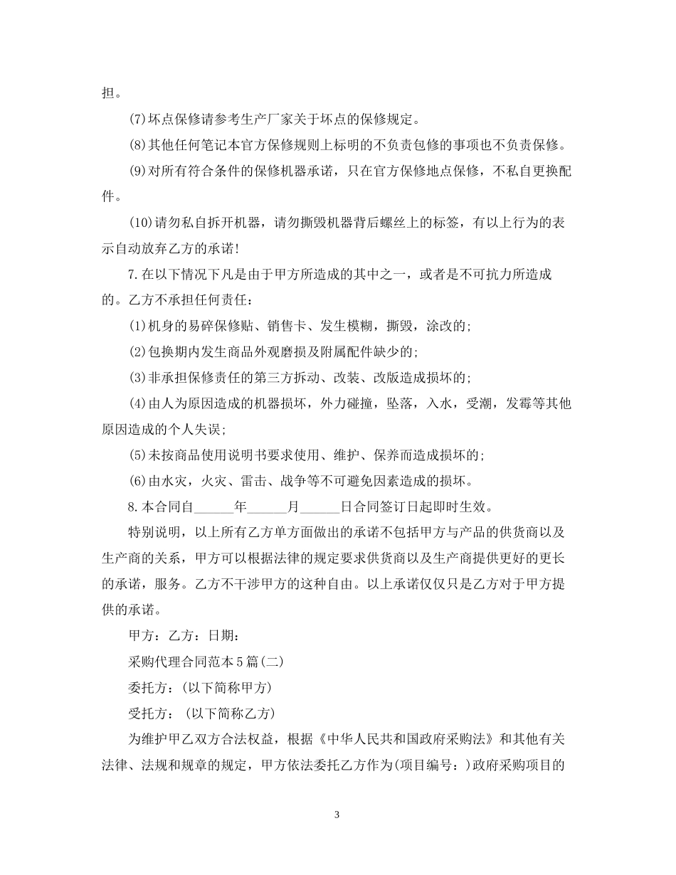 采购代理合同范本5篇_第3页