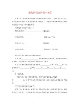 采购代理合同范本5篇