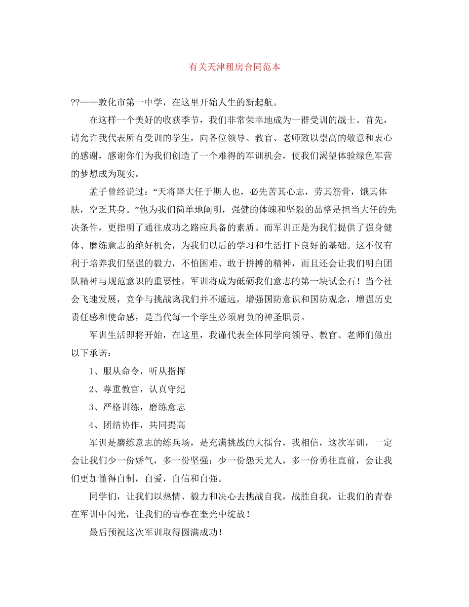 有关天津租房合同范本_第1页