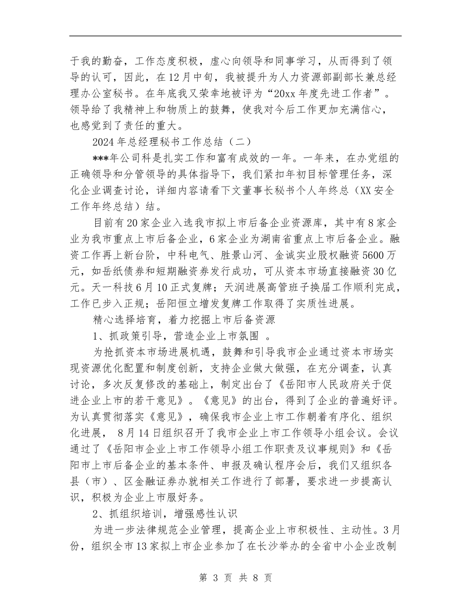 2024年总经理秘书工作总结_第3页