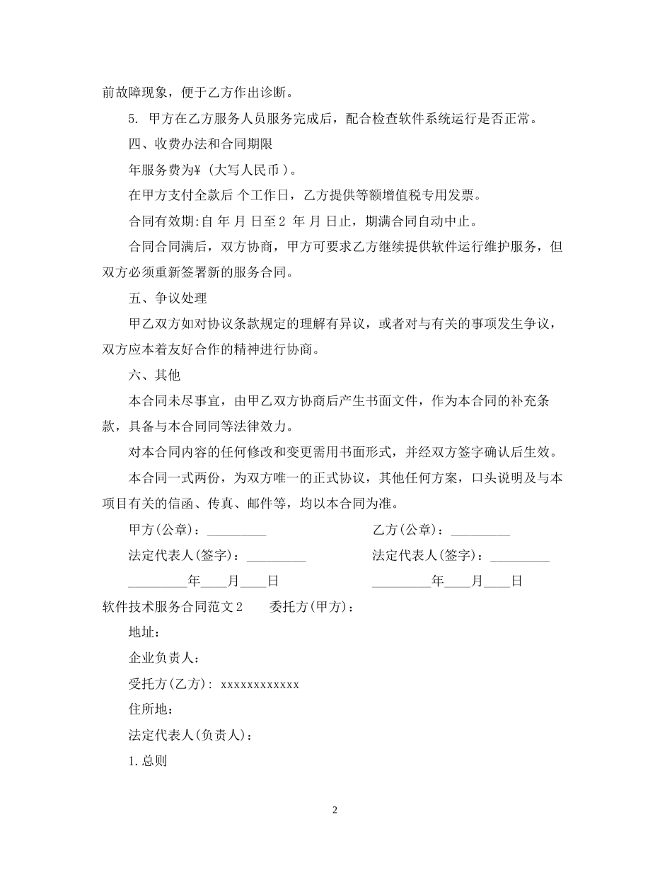 软件技术服务合同范本_第2页