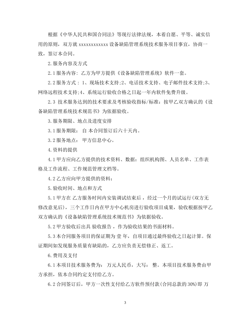 软件技术服务合同范本_第3页
