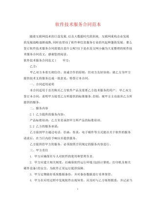 软件技术服务合同范本