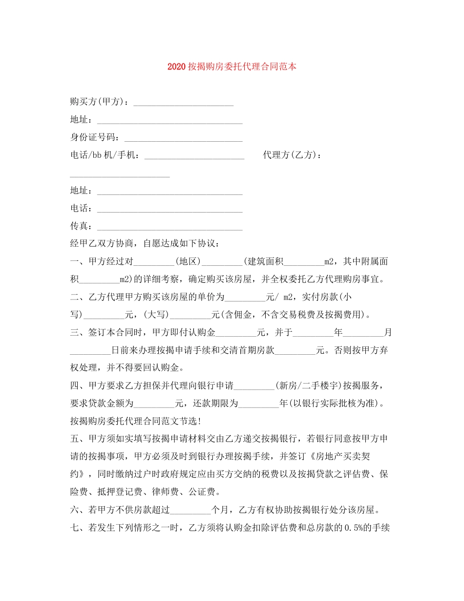 按揭购房委托代理合同范本_第1页