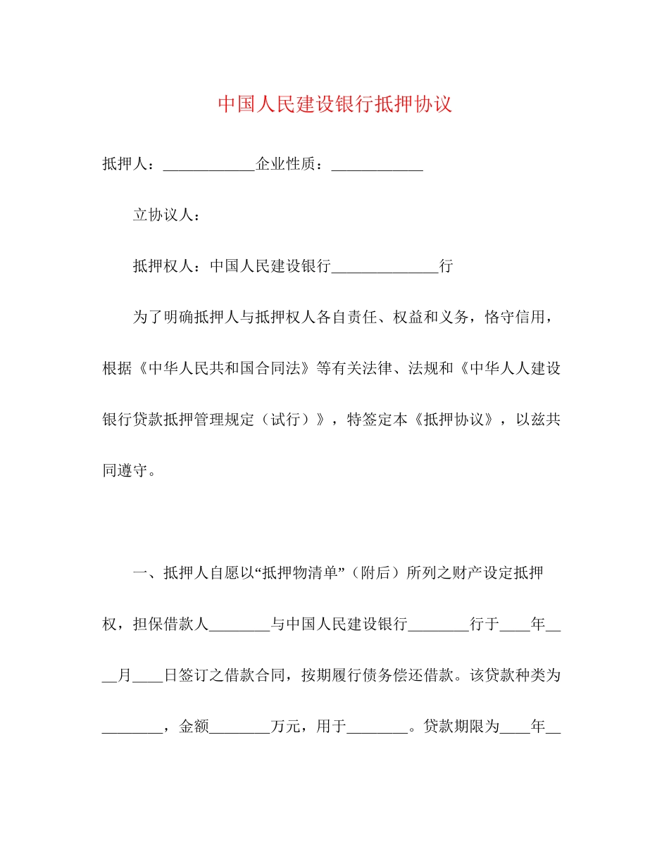 中国人民建设银行抵押协议_第1页