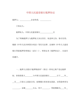 中国人民建设银行抵押协议
