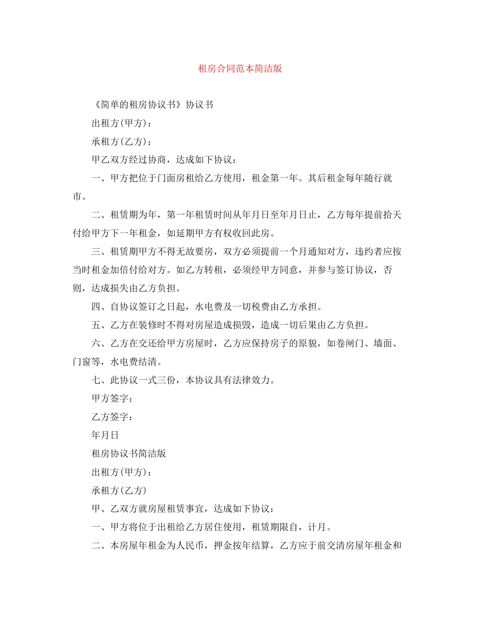 租房合同范本简洁版_第1页