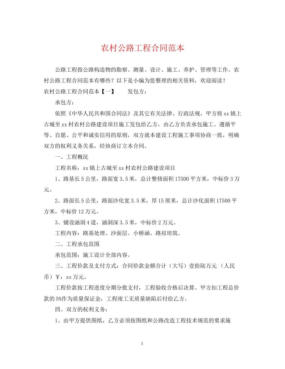 农村公路工程合同范本_第1页