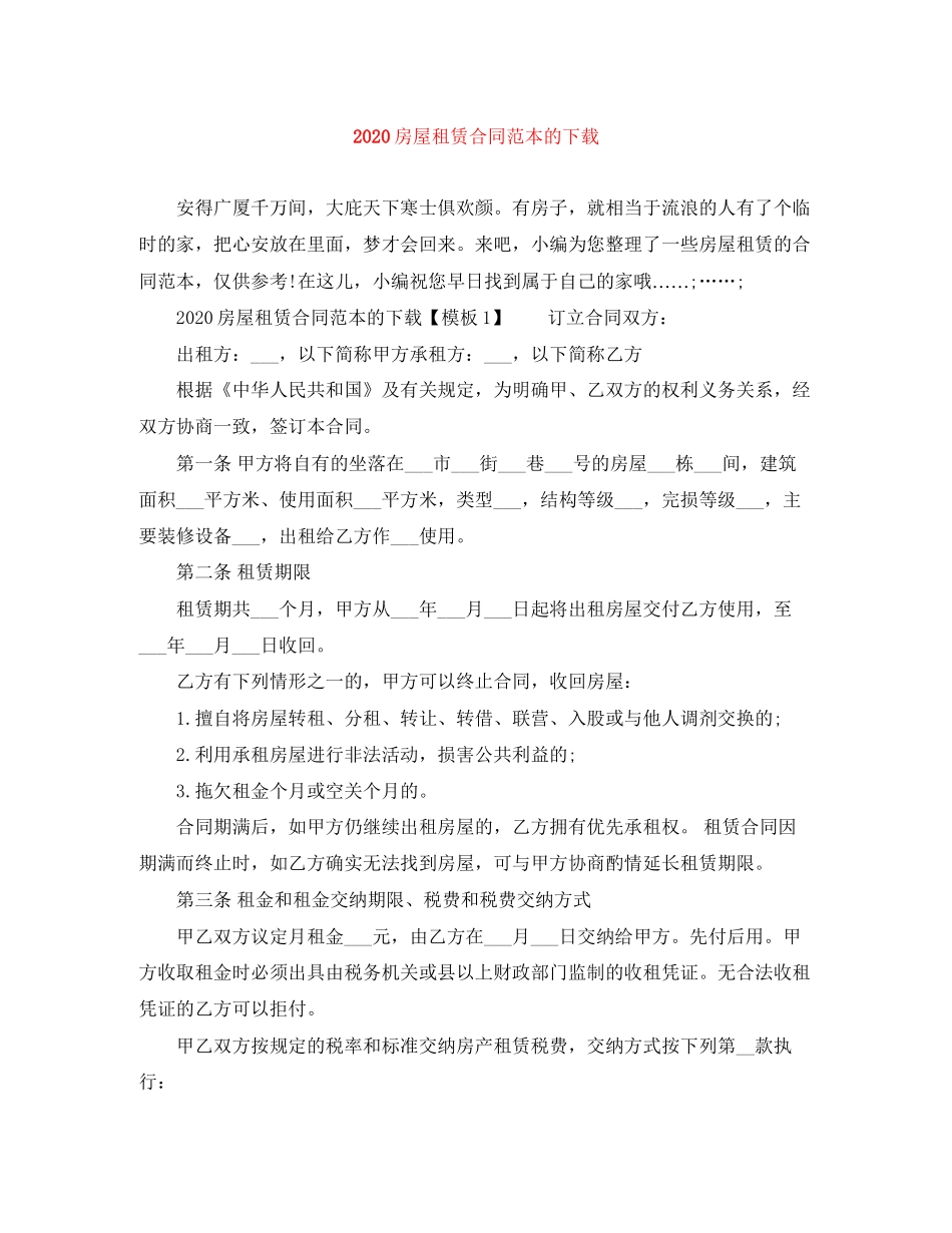 房屋租赁合同范本的下载_第1页