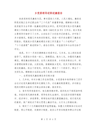 乡党委领导述职述廉报告