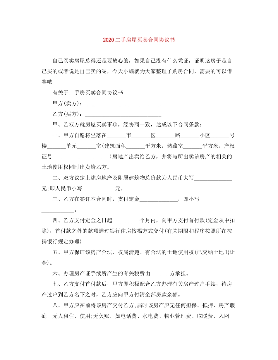二手房屋买卖合同协议书2_第1页