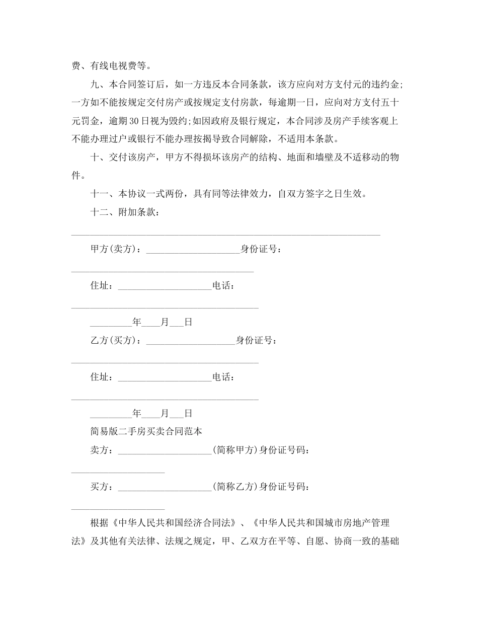 二手房屋买卖合同协议书2_第2页