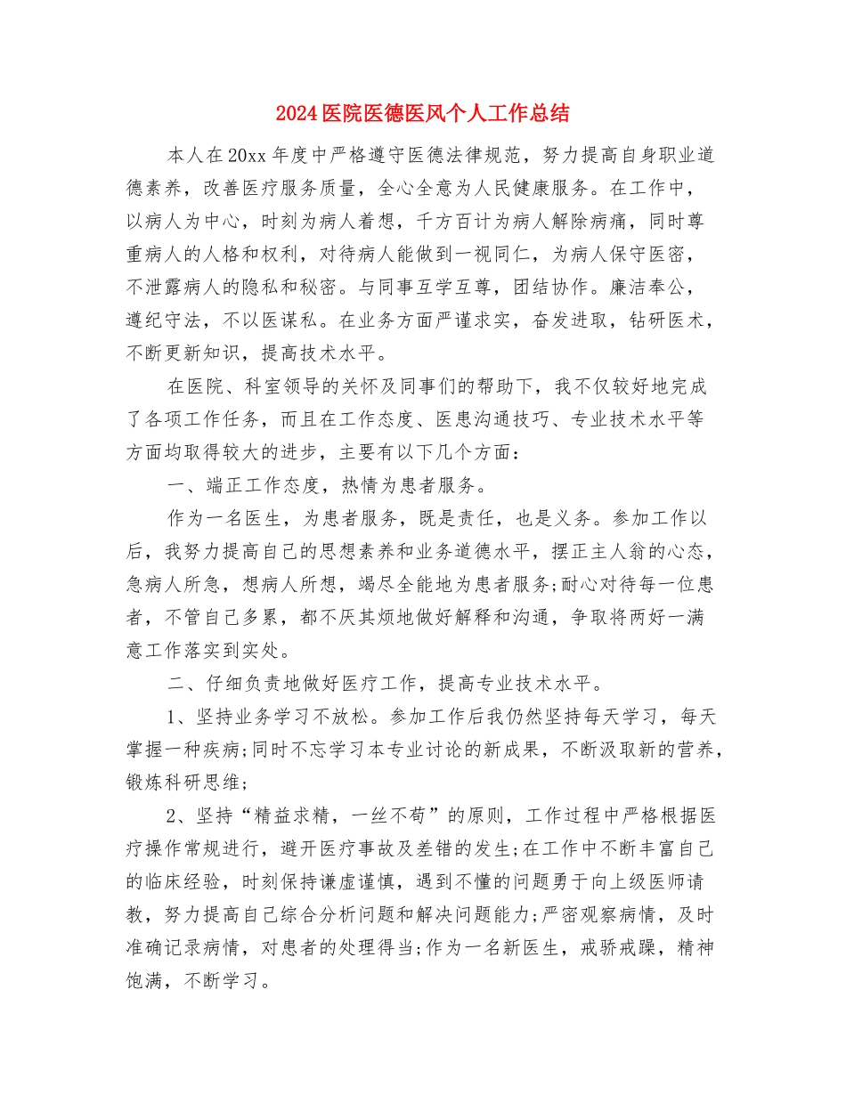 2024医院医德医风个人工作小结与2024医院医德医风个人工作总结汇编_第3页