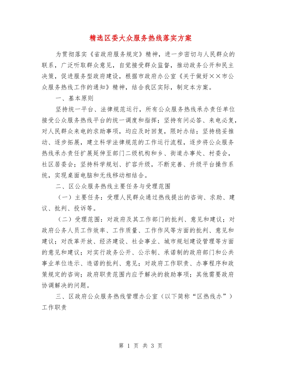 区委大众服务热线落实方案_第1页