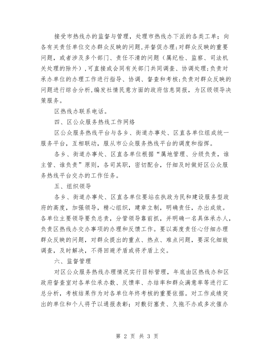 区委大众服务热线落实方案_第2页