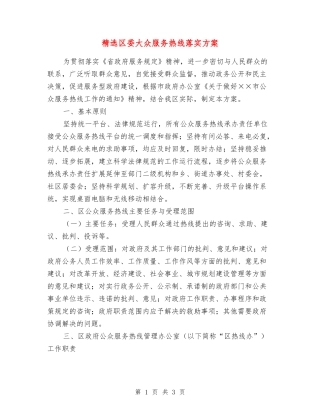 区委大众服务热线落实方案