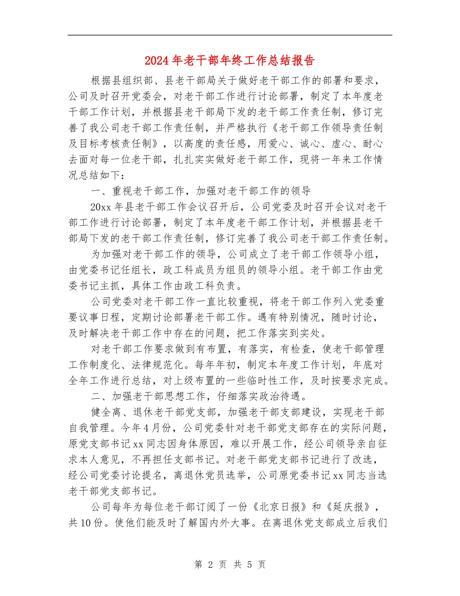 2024年老干部年终工作总结报告_第2页
