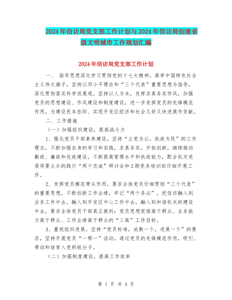 2024年信访局党支部工作计划与2024年信访局创建省级文明城市工作规划汇编_第1页