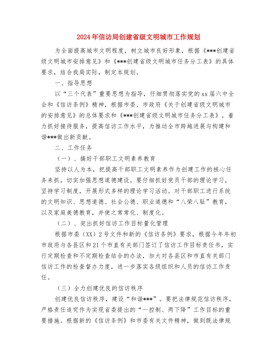 2024年信访局党支部工作计划与2024年信访局创建省级文明城市工作规划汇编_第3页