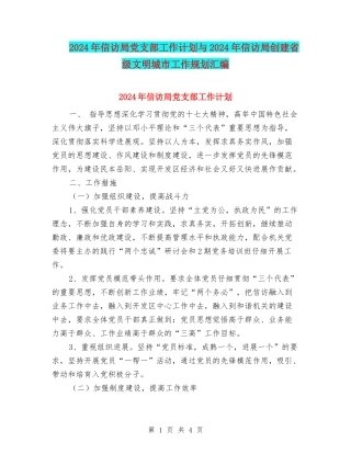 2024年信访局党支部工作计划与2024年信访局创建省级文明城市工作规划汇编
