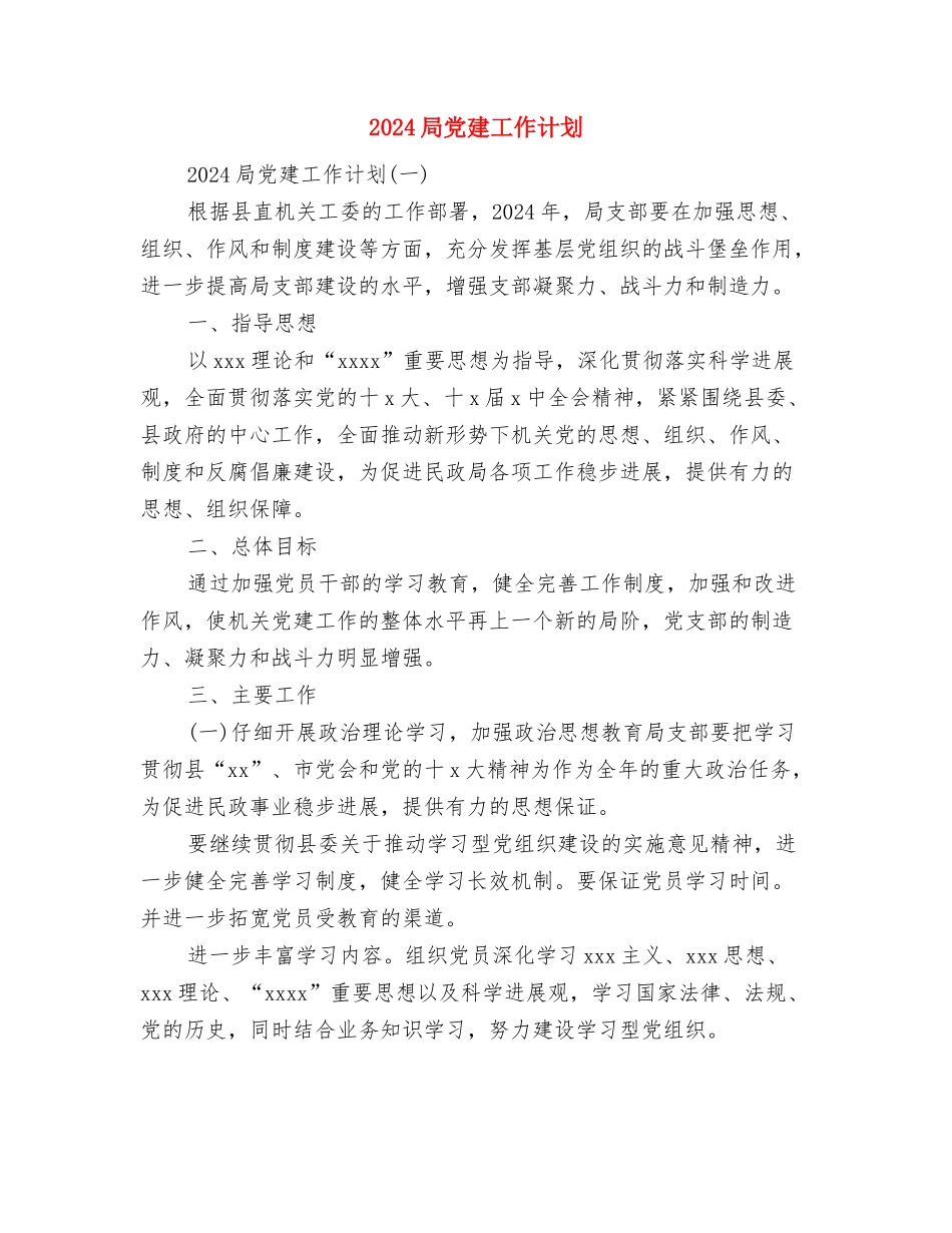 2024局党委中心组理论学习计划范文与2024局党建工作计划汇编_第3页