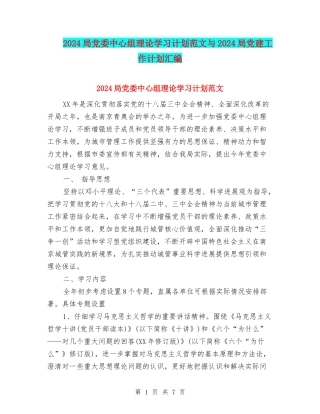 2024局党委中心组理论学习计划范文与2024局党建工作计划汇编
