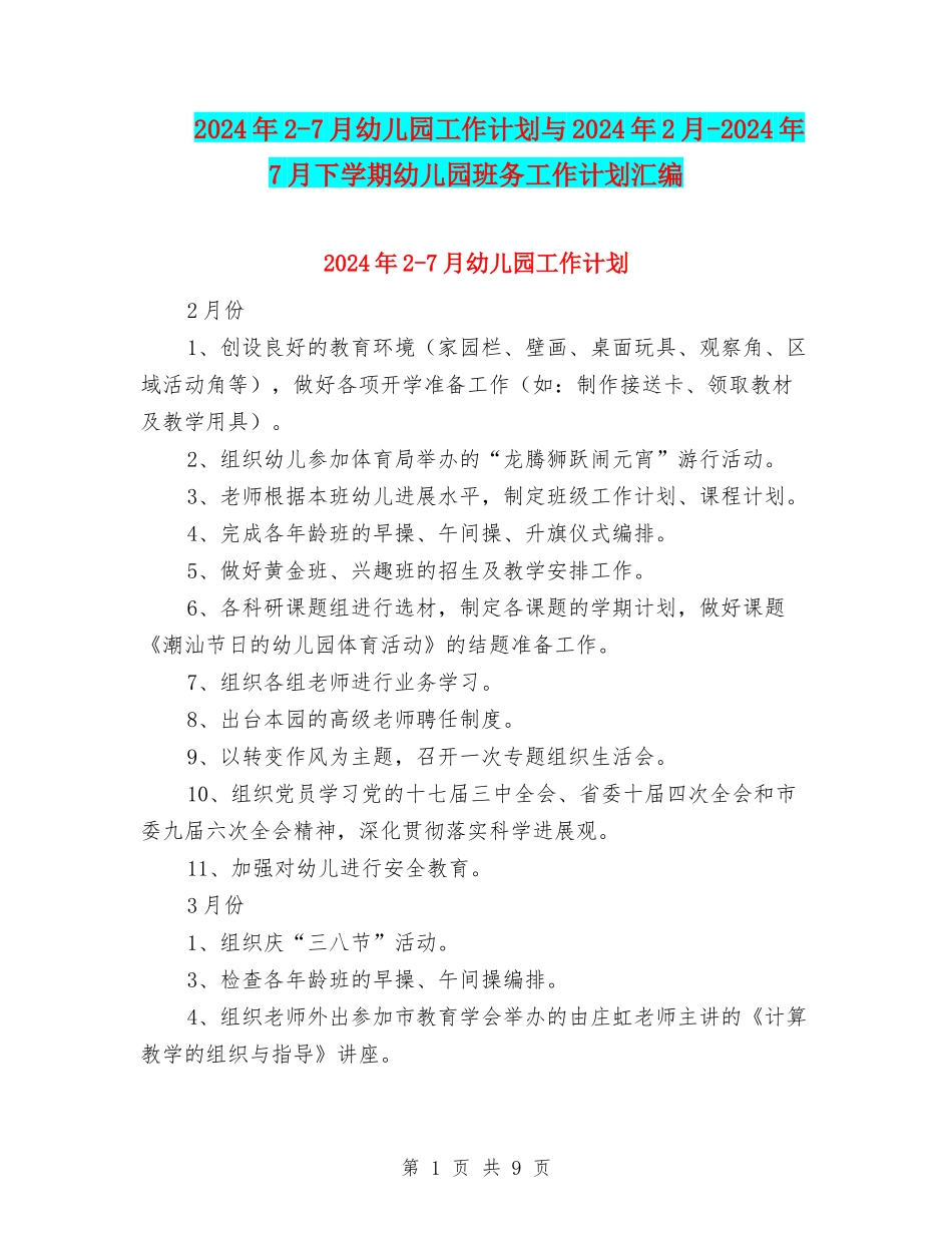 2024年2-7月幼儿园工作计划与2024年2月-2024年7月下学期幼儿园班务工作计划汇编_第1页