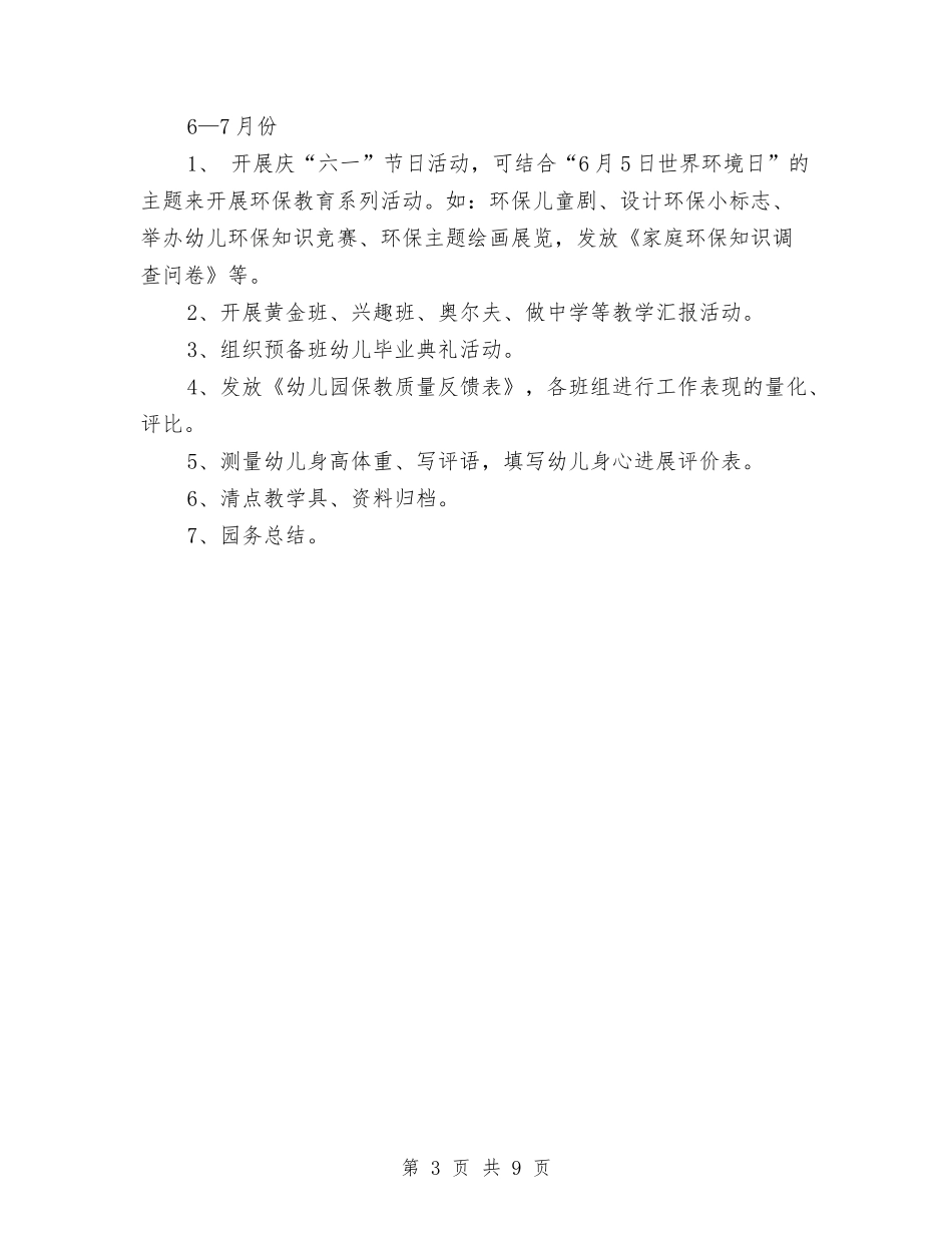 2024年2-7月幼儿园工作计划与2024年2月-2024年7月下学期幼儿园班务工作计划汇编_第3页