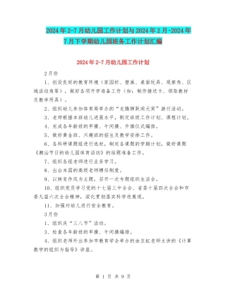 2024年2-7月幼儿园工作计划与2024年2月-2024年7月下学期幼儿园班务工作计划汇编