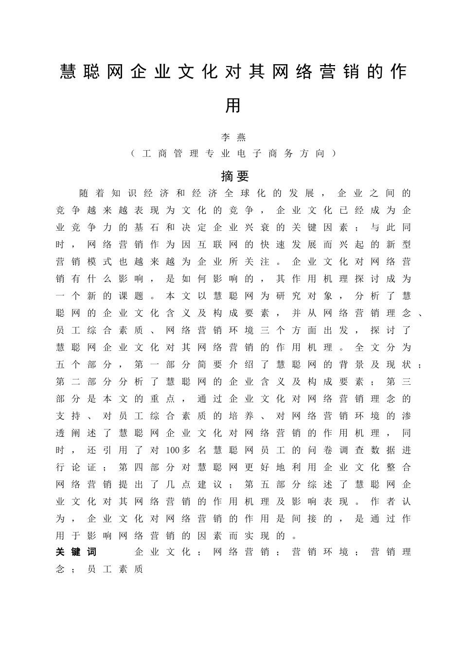 慧聪网企业文化对其网络营销的作用_第1页