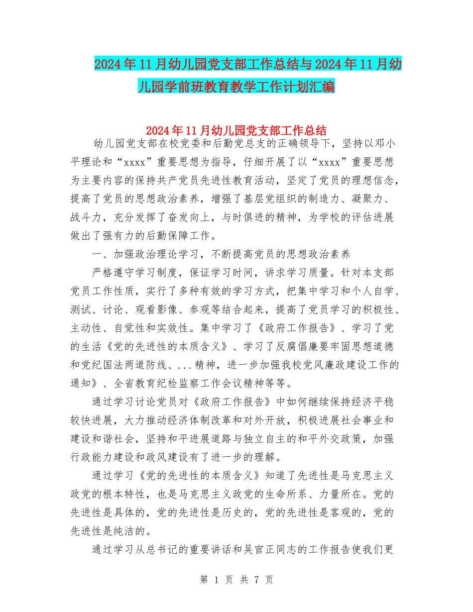 2024年11月幼儿园党支部工作总结与2024年11月幼儿园学前班教育教学工作计划汇编_第1页