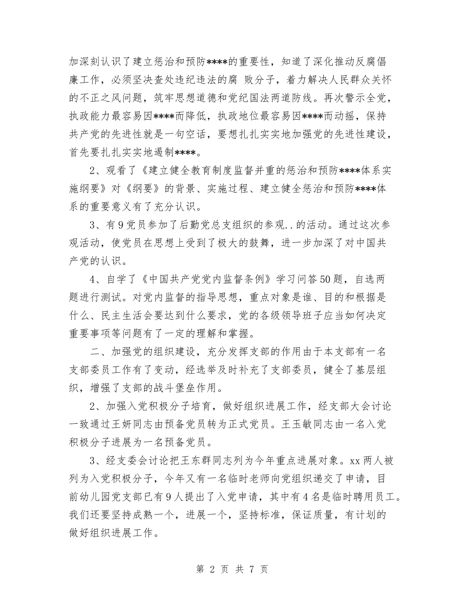 2024年11月幼儿园党支部工作总结与2024年11月幼儿园学前班教育教学工作计划汇编_第2页