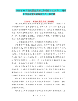 2024年11月幼儿园党支部工作总结与2024年11月幼儿园学前班教育教学工作计划汇编