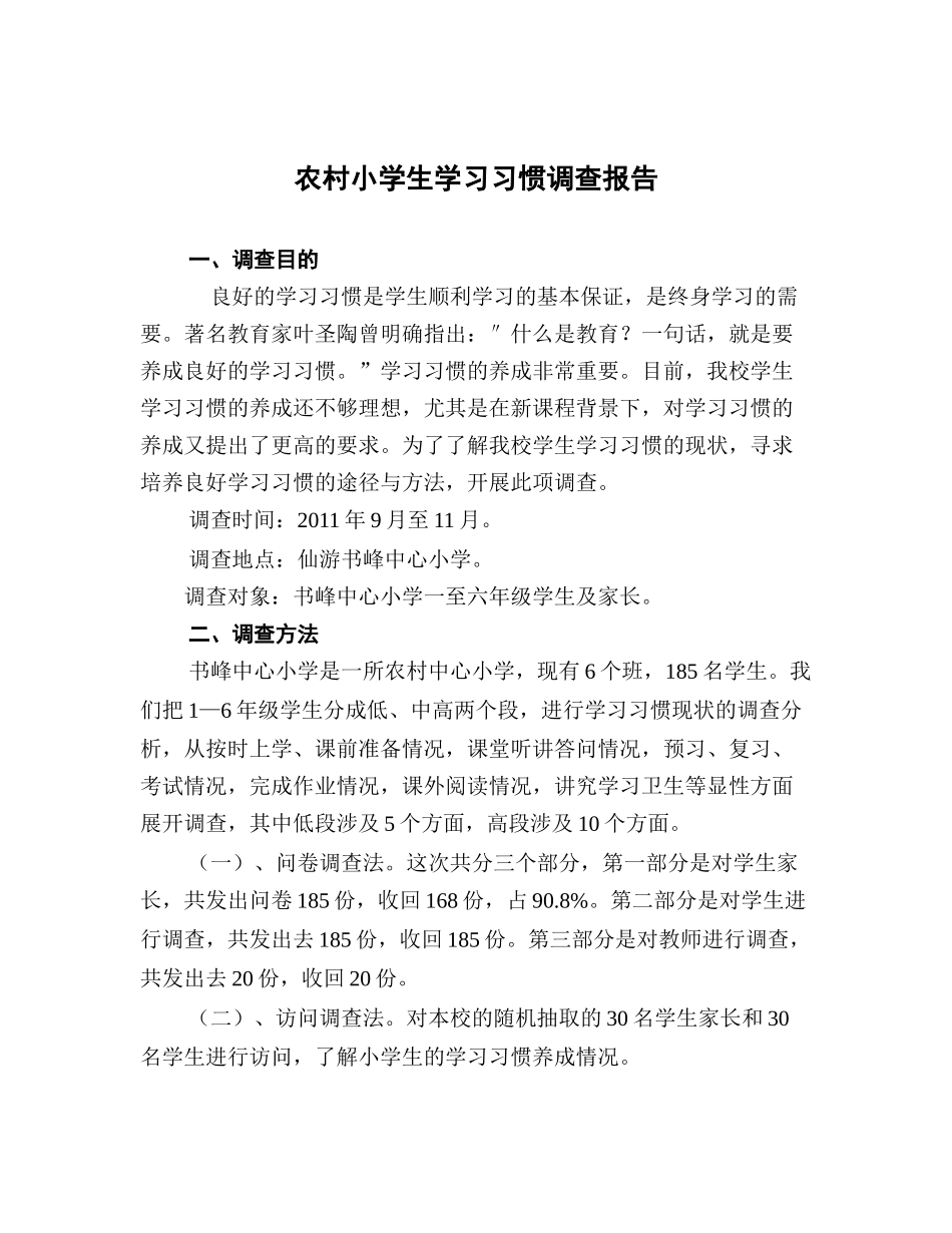 农村小学生学习习惯调查报告_第1页