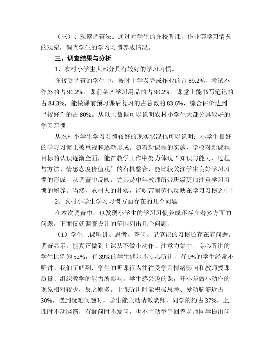 农村小学生学习习惯调查报告_第2页
