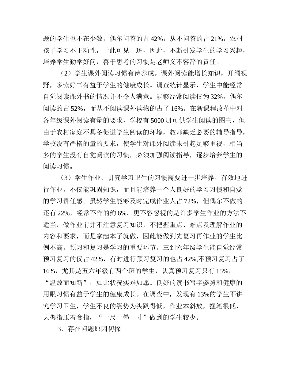 农村小学生学习习惯调查报告_第3页