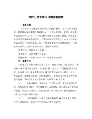 农村小学生学习习惯调查报告