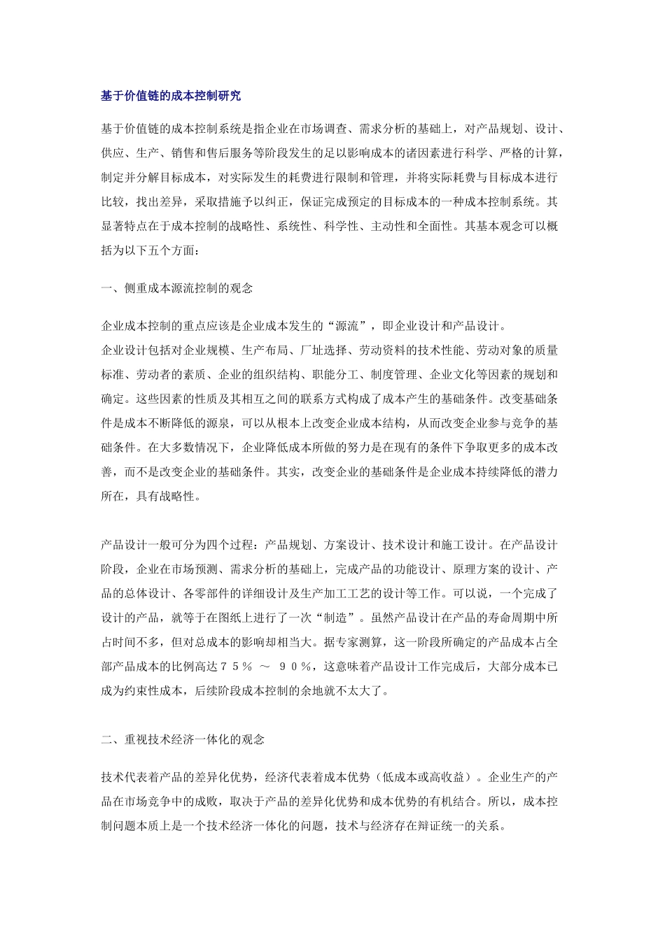 基于价值链的成本控制研究_第1页