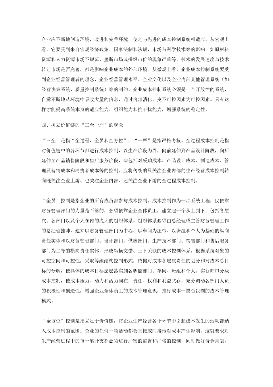 基于价值链的成本控制研究_第3页