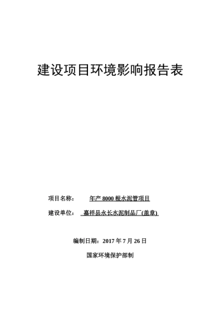 嘉祥县永长水泥制品厂年产8000根水泥管项目建设项目环境影响报告表（DOC34页）