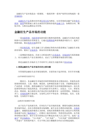 金融衍生产品市场是由一组规则