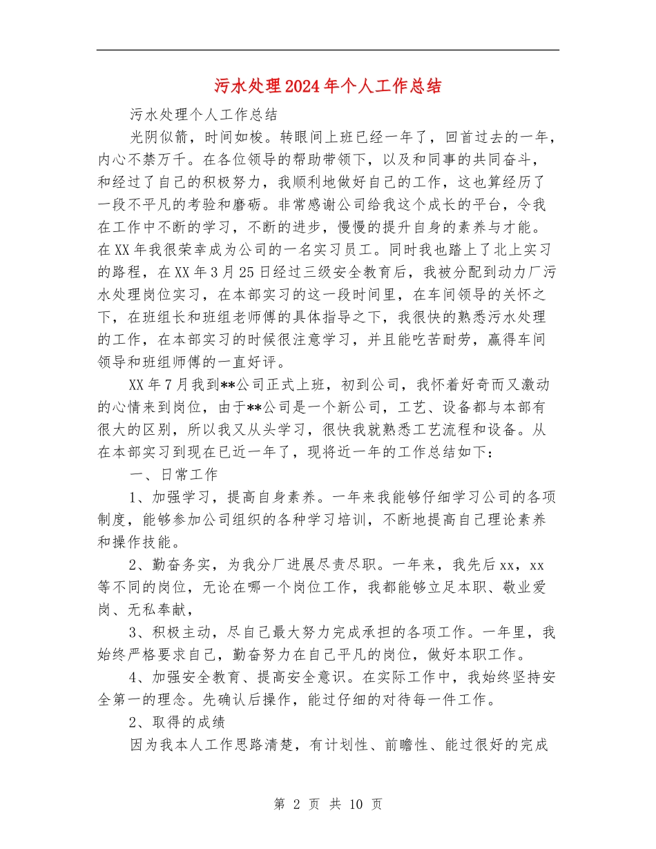 污水处理2024年个人工作总结_第2页