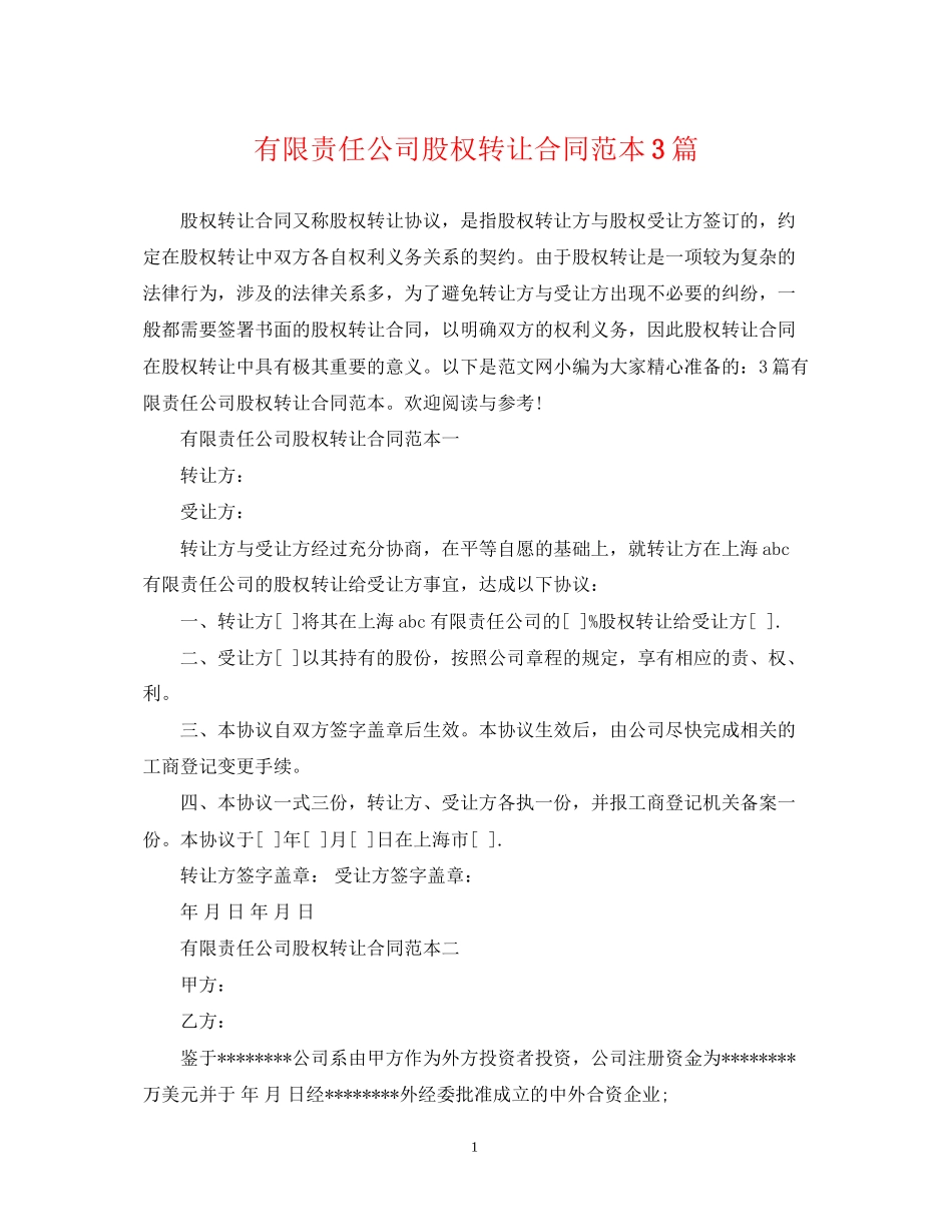 有限责任公司股权转让合同范本3篇_第1页