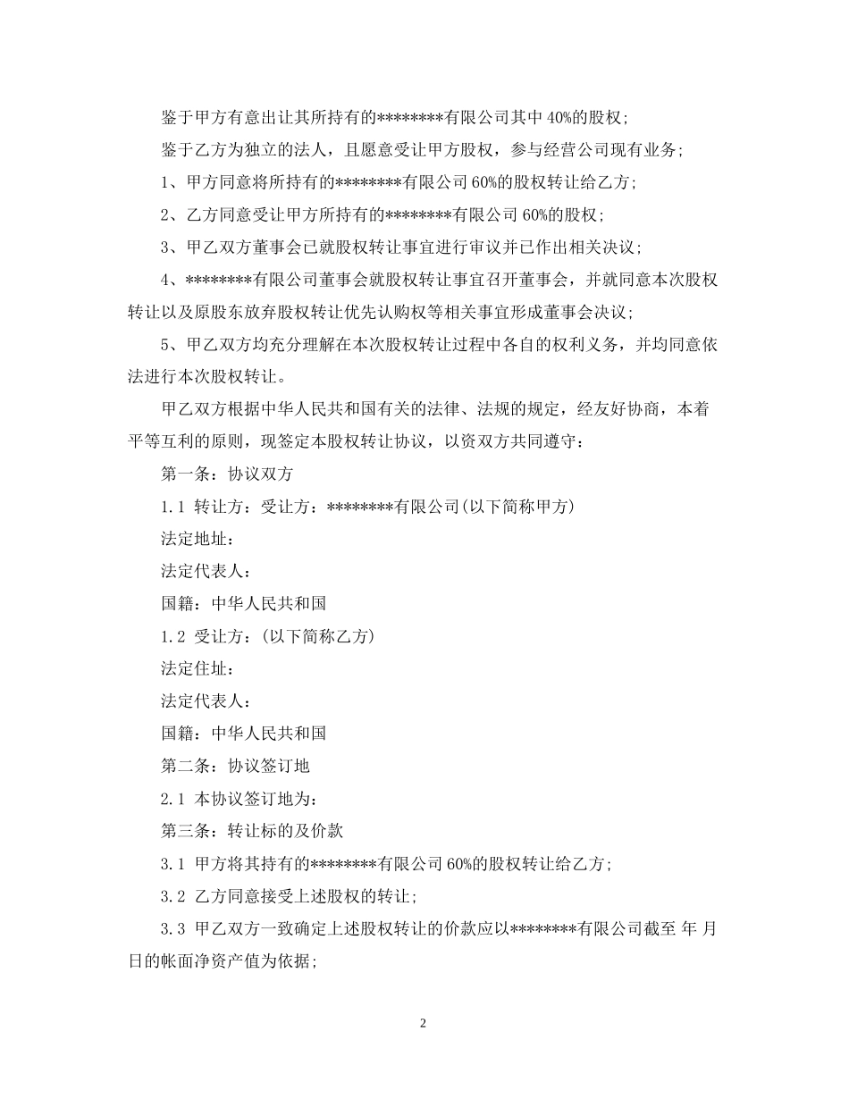 有限责任公司股权转让合同范本3篇_第2页